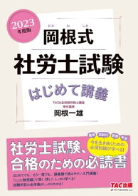 2023年度版　岡根式　社労士試験はじめて講義（TAC出版）【電子書籍】[ 岡根一雄 ]