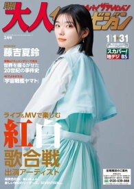 月刊大人ザテレビジョン　2024年2月号【電子書籍】[ 大人ザテレビジョン編集部 ]