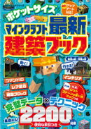 100％ムックシリーズ　ポケットサイズ マインクラフト最新建築ブック