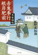 赤鬼奉行根岸肥前　耳袋秘帖