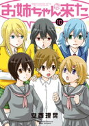 お姉ちゃんが来た (10)