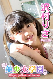 美少女学園　沢村りさ　Part.15【電子書籍】[ 沢村りさ ]