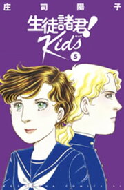 生徒諸君！　Kids（5）【電子書籍】[ 庄司陽子 ]