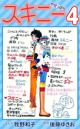 スキニー4 