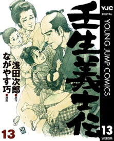 壬生義士伝 13【電子書籍】[ 浅田次郎 ]