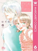 君を忘れる恋がしたい 6