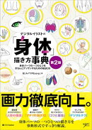 デジタルイラストの「身体」描き方事典 第2版