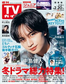 週刊TVガイド 2026年 2月20日号 関東版【電子書籍】[ 東京ニュース通信社 ]