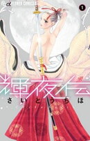 輝夜伝（１）【期間限定　無料お試し版】