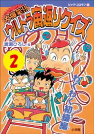 大爆笑！！　ウルトラ宙返りクイズ　第2巻　わくわく初級編【電子書籍】[ 嵩瀬ひろし ]