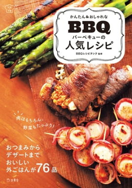 かんたん＆おしゃれな バーベキューの人気レシピ 