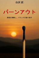 バーンアウト - 原因を理解し、バランスを取り戻す