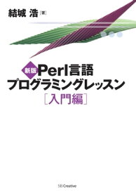 新版Perl言語プログラミングレッスン 入門編【電子書籍】[ 結城 浩 ]