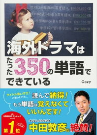 海外ドラマはたった350の単語でできている【電子書籍】[ Cozy ]