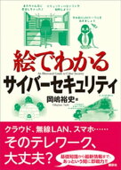 絵でわかるサイバーセキュリティ 【電子書籍】[ 岡嶋裕史 ]