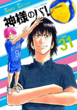 神様のバレー　３１巻 