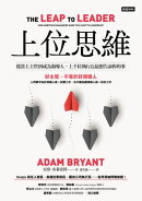 上位思維:從當上主管到成為領導人,上千位執行長最想告訴你的事