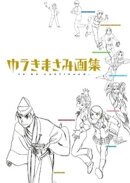 ゆうきまさみ画集　ｔｏ　ｂｅ　ｃｏｎｔｉｎｕｅｄ．【期間限定　試し読み増量版】