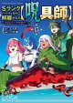 Ｓランクパーティから解雇された【呪具師】〜『呪いのアイテム』しか作れませんが、その性能はアーティファクト級なり……！〜（１５）