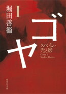 ゴヤ　I　スペイン・光と影