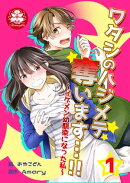 ワタシのハジメテ奪います…!!〜イケメン幼馴染になった私〜　1話