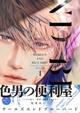 ワールズエンドブルーバード1【ペーパー付】【電子限定ペーパー付】 