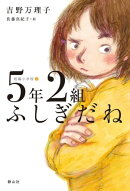 短編小学校　５年２組ふしぎだね