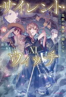 サイレント・ウィッチ XI　沈黙の魔女の隠しごと 【電子書籍】[ 依空　まつり ]