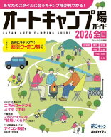 オートキャンプ場ガイド2026　全国 【電子書籍】[ 実業之日本社 ]