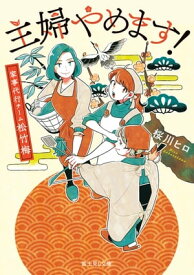 主婦やめます！　家事代行チーム松竹梅【電子書籍】[ 桜川　ヒロ ]