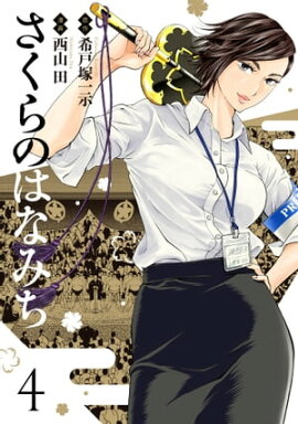 さくらのはなみち 4 