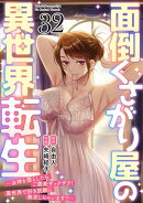 面倒くさがり屋の異世界転生 〜女神を堕としたらご褒美ザックザク！ 異世界で好き放題に無双しちゃいます!!〜【フル…