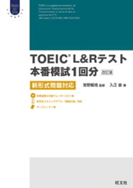 TOEIC L&Rテスト本番模試1回分 改訂版（音声ダウンロード付）【電子書籍】[ 宮野智靖 ]