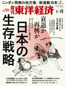 週刊東洋経済　2019年1月19日号