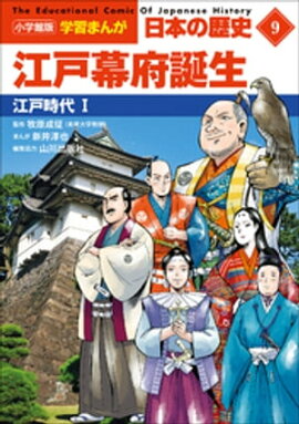 小学館版学習まんが　日本の歴史　９　江戸幕府誕生　〜江戸時代１〜 