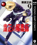 粛正の解毒師 9