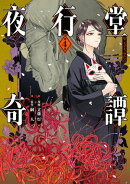 夜行堂奇譚 4