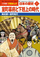 小学館版学習まんが 日本の歴史 7 室町幕府と下剋上の時代 〜南北朝〜室町時代〜
