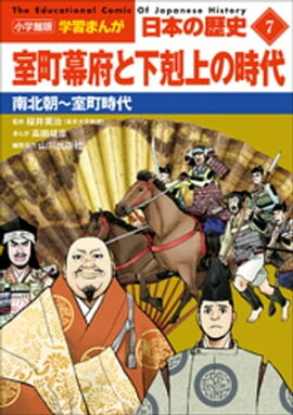 小学館版学習まんが　日本の歴史　７　室町幕府と下剋上の時代　〜南北朝〜室町時代〜 