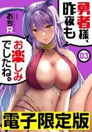 限定版 勇者様、昨夜もお楽しみでしたね。 3