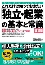 これだけは知っておきたい「独立・起業」の基本と常識 改訂版【電子書籍】[ 高橋敏則 ]