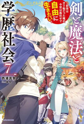 剣と魔法と学歴社会 ７　〜前世はガリ勉だった俺が、今世は風任せで自由に生きたい〜【電子特別版】 