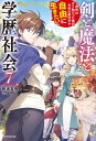 剣と魔法と学歴社会 7　〜前世はガリ勉だった俺が、今世は風任せで自由に生きたい〜【電子特別版】【電子書籍】[ 西浦…
