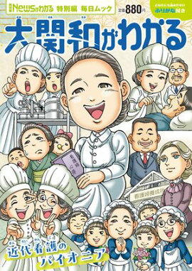 Newsがわかる特別編 大関和がわかる (毎日ムック) 