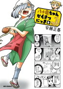 八十亀ちゃんかんさつにっき(6)