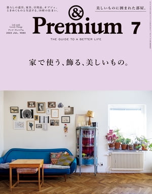 &Premium(アンドプレミアム)2022年7月号[家で使う、飾る、美しいもの。]