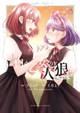 白き乙女の人狼（ウェアウルフ）【 特典ペーパー付き 】 (2) 