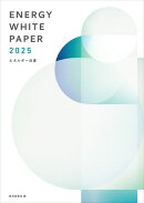 エネルギー白書2025