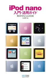 iPod nano入門・活用ガイド 第6世代iPod nano対応版【電子書籍】[ 丸山 陽子 ]