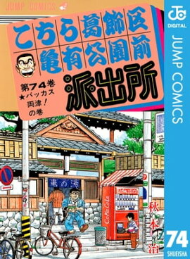 こちら葛飾区亀有公園前派出所 74 